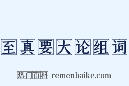 至真要大论组词是什么意思的图片